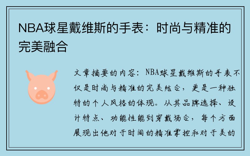 NBA球星戴维斯的手表：时尚与精准的完美融合