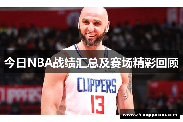 今日NBA战绩汇总及赛场精彩回顾