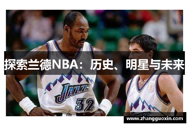 探索兰德NBA：历史、明星与未来