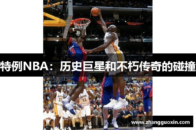 特例NBA：历史巨星和不朽传奇的碰撞