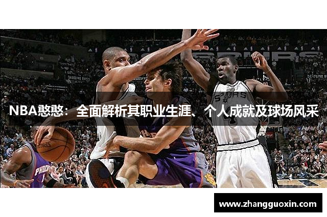 NBA憨憨：全面解析其职业生涯、个人成就及球场风采