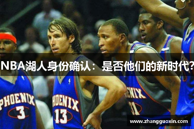 NBA湖人身份确认：是否他们的新时代？