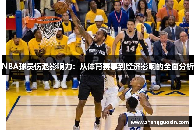 NBA球员伤退影响力：从体育赛事到经济影响的全面分析