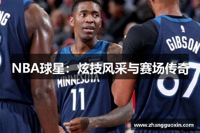 NBA球星：炫技风采与赛场传奇