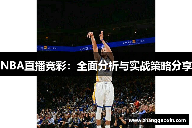 NBA直播竞彩：全面分析与实战策略分享