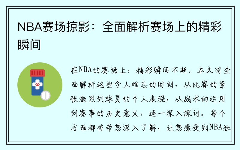 NBA赛场掠影：全面解析赛场上的精彩瞬间