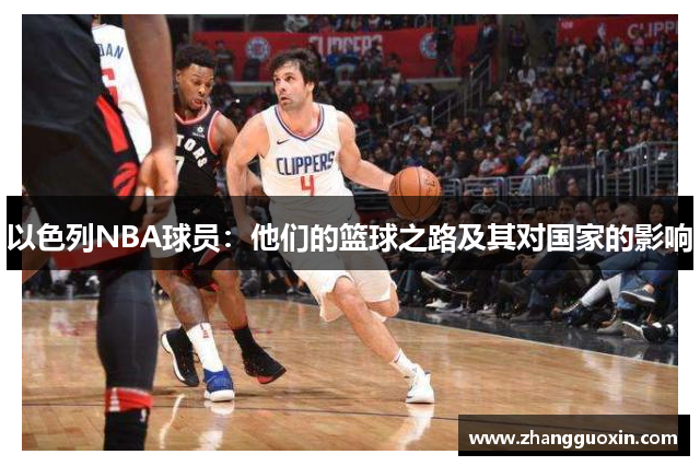 以色列NBA球员：他们的篮球之路及其对国家的影响