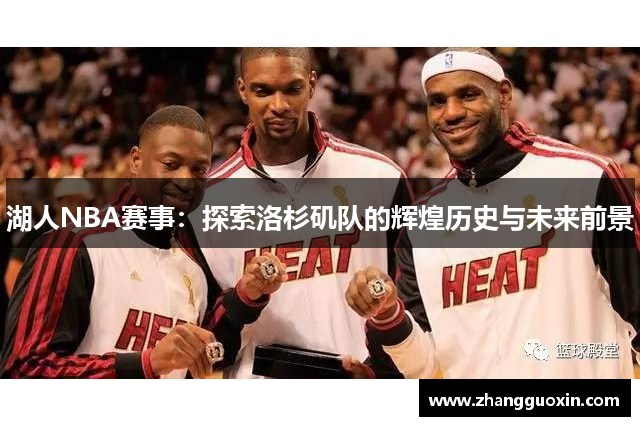 湖人NBA赛事：探索洛杉矶队的辉煌历史与未来前景